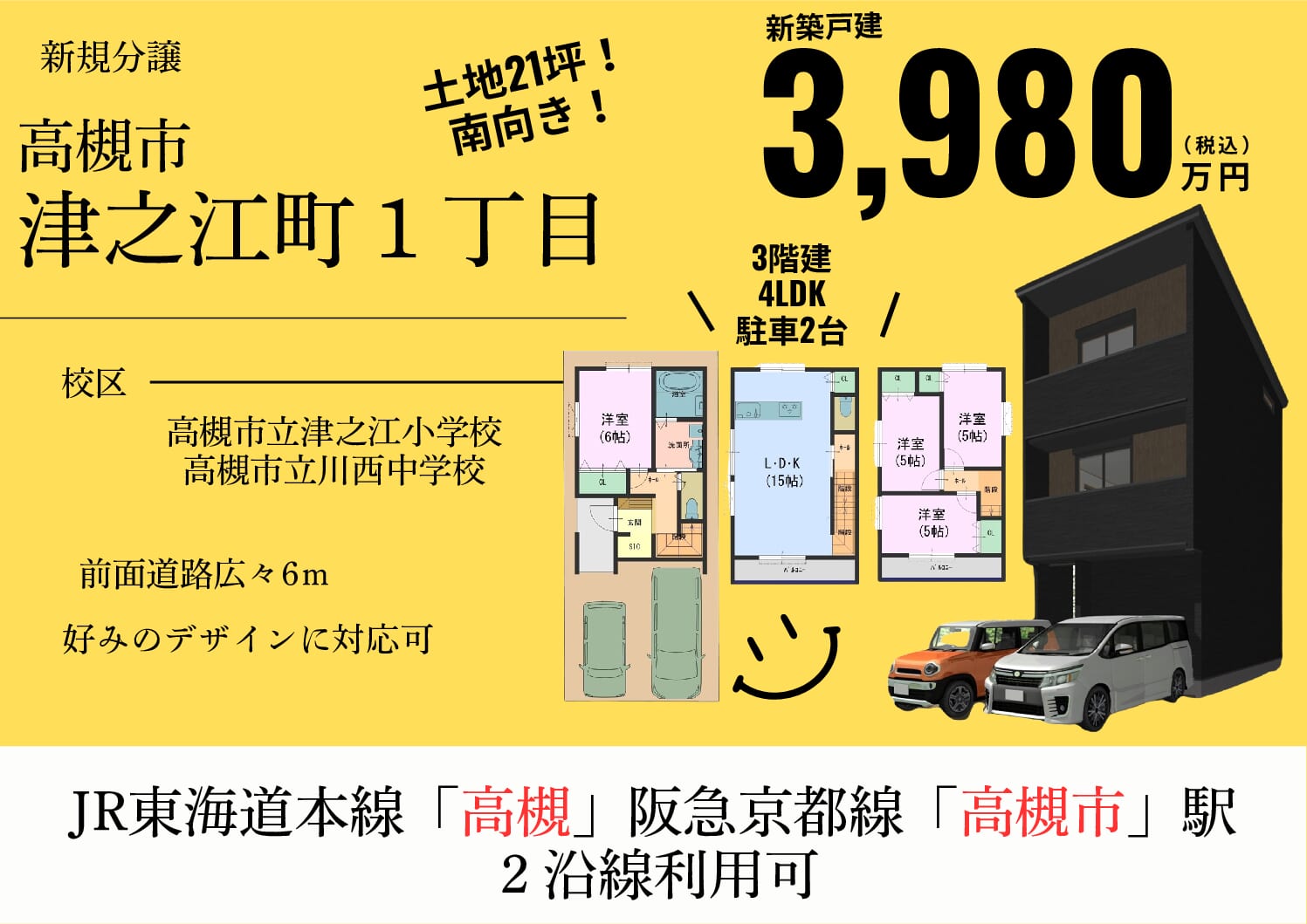 高槻市津之江町 １丁目　新築分譲販売開始！