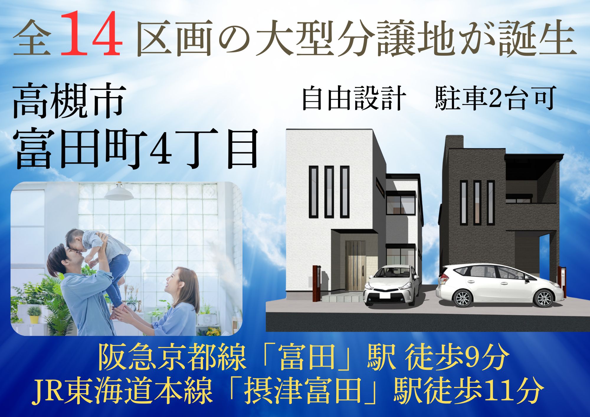 高槻市富田町4丁目　14区画　新築分譲販売開始！